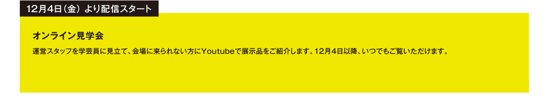 12月4日（金） より配信スタート オンライン見学会 運営スタッフを学芸員に見立て、会場に来られない方にYoutubeで展示品をご紹介します。12月4日以降、いつでもご覧いただけます。