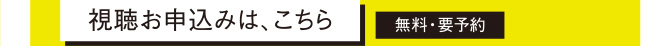 視聴お申込みは、こちら 無料・要予約