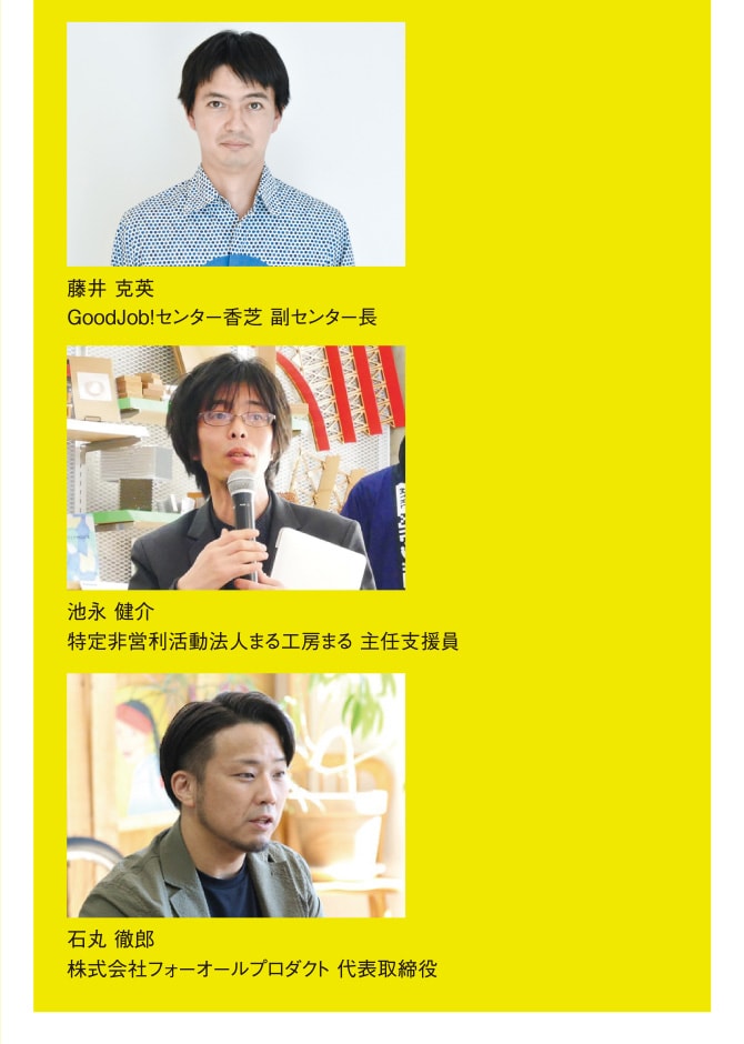 藤井 克英 GoodJob!センター香芝 副センター長 池永 健介 特定非営利活動法人まる工房まる 主任支援員 石丸 徹郎 株式会社フォーオールプロダクト 代表取締役