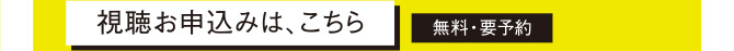 視聴お申込みは、こちら 無料・要予約