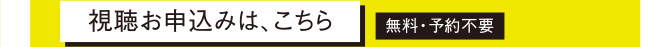 視聴お申込みは、こちら 無料・予約不要